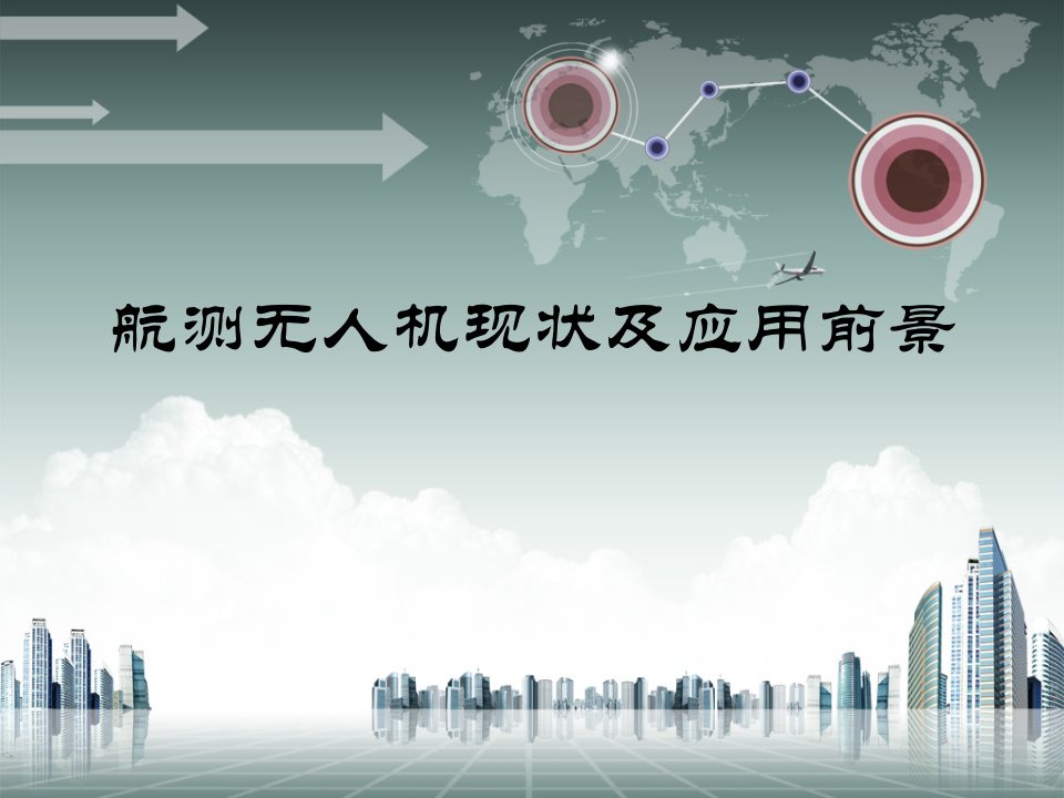 航测无人机现状及应用前景