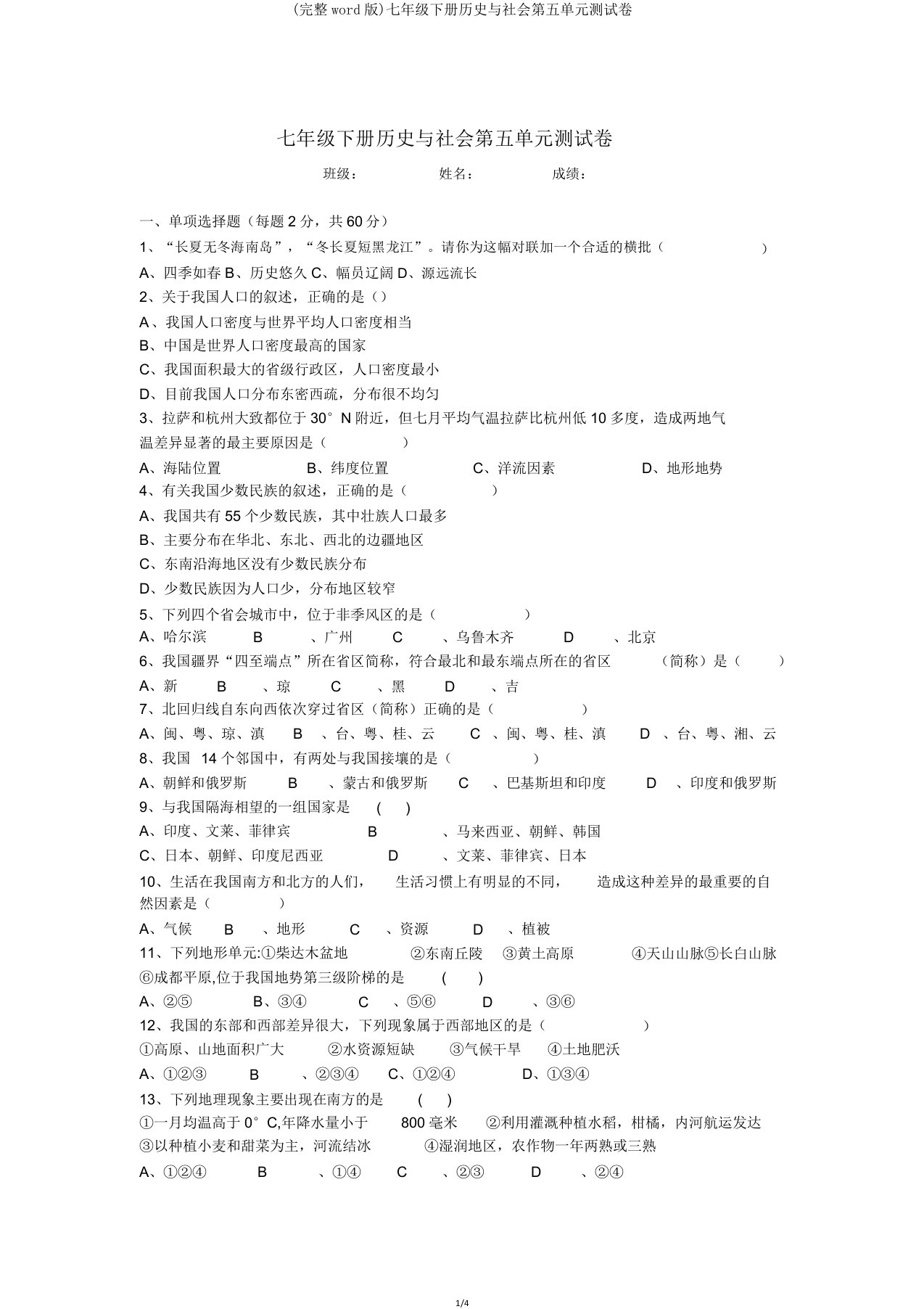 七年级下册历史与社会第五单元测试卷