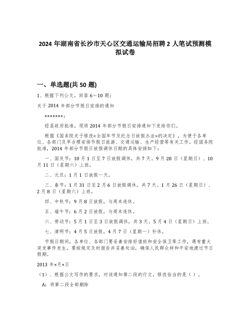 2024年湖南省长沙市天心区交通运输局招聘2人笔试预测模拟试卷-50