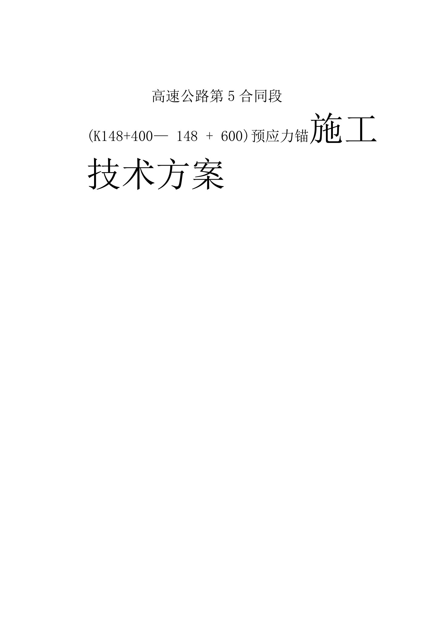 预应力锚杆、锚索固施工方案