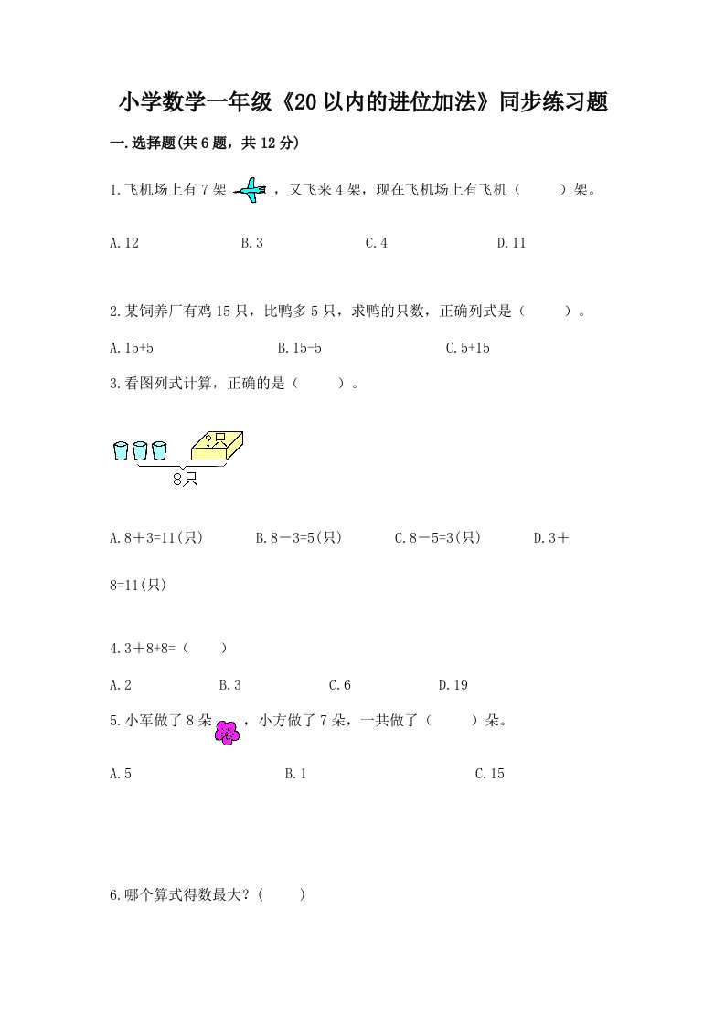 小学数学一年级《20以内的进位加法》同步练习题含答案解析