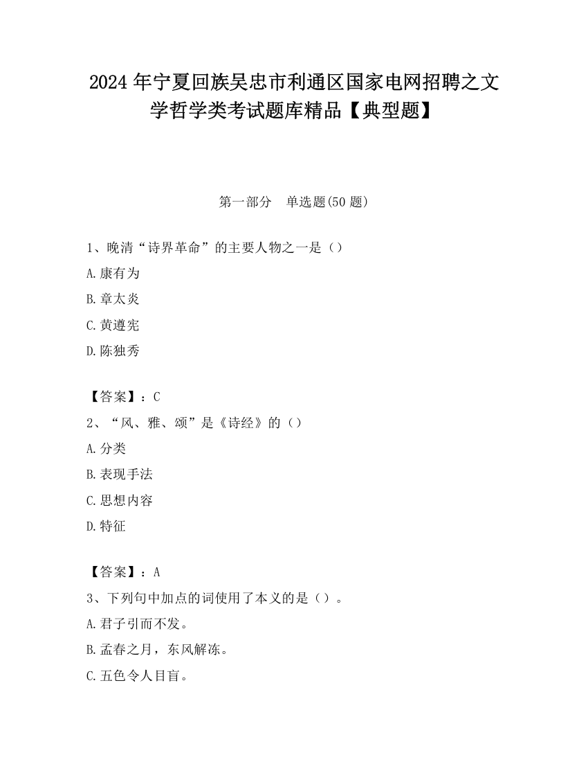 2024年宁夏回族吴忠市利通区国家电网招聘之文学哲学类考试题库精品【典型题】