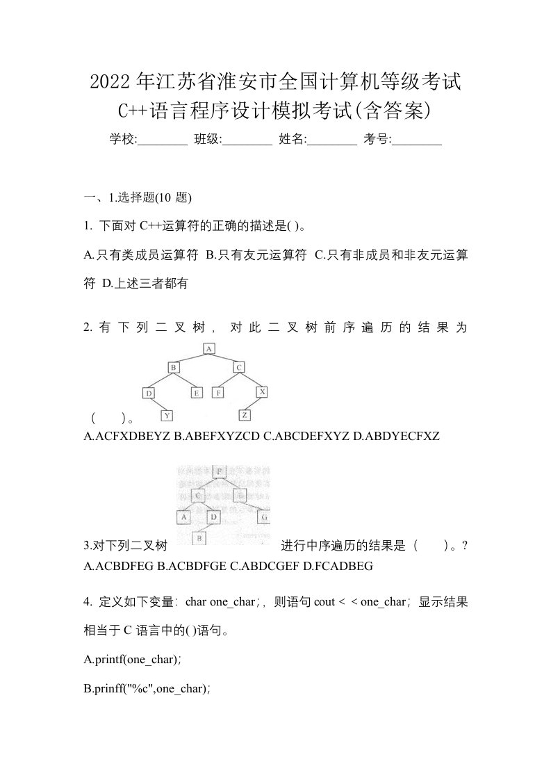 2022年江苏省淮安市全国计算机等级考试C语言程序设计模拟考试含答案