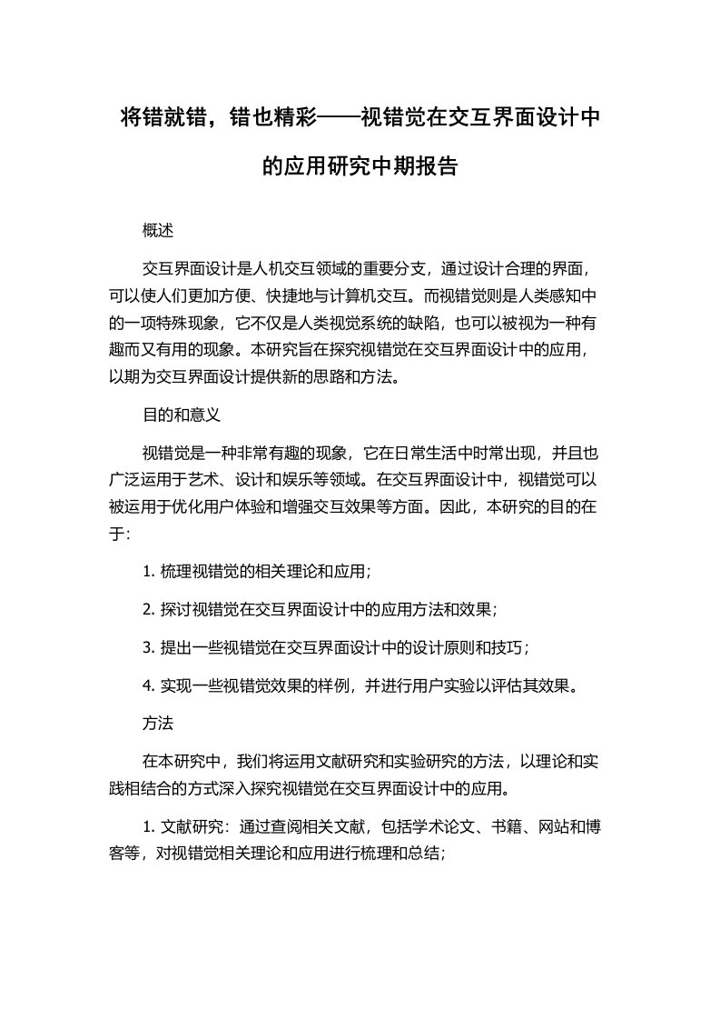 将错就错，错也精彩——视错觉在交互界面设计中的应用研究中期报告