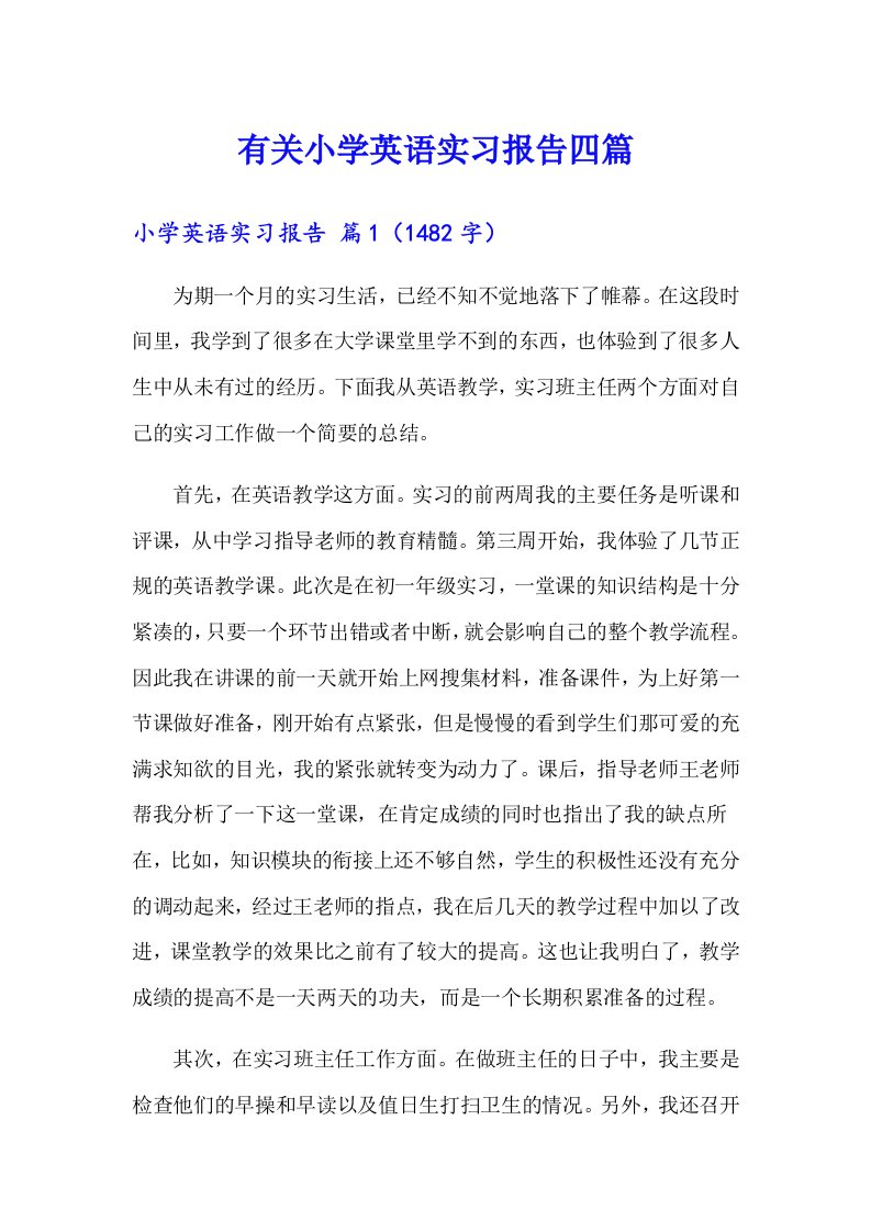 有关小学英语实习报告四篇