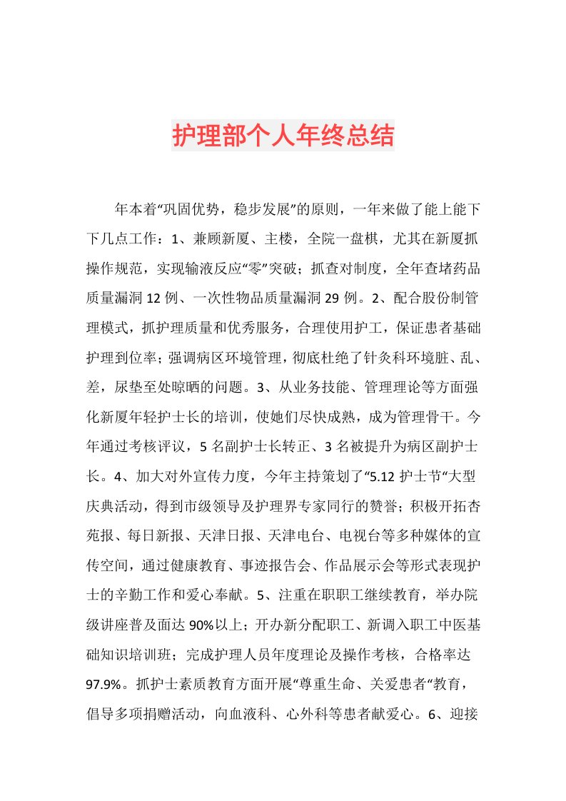 护理部个人年终总结