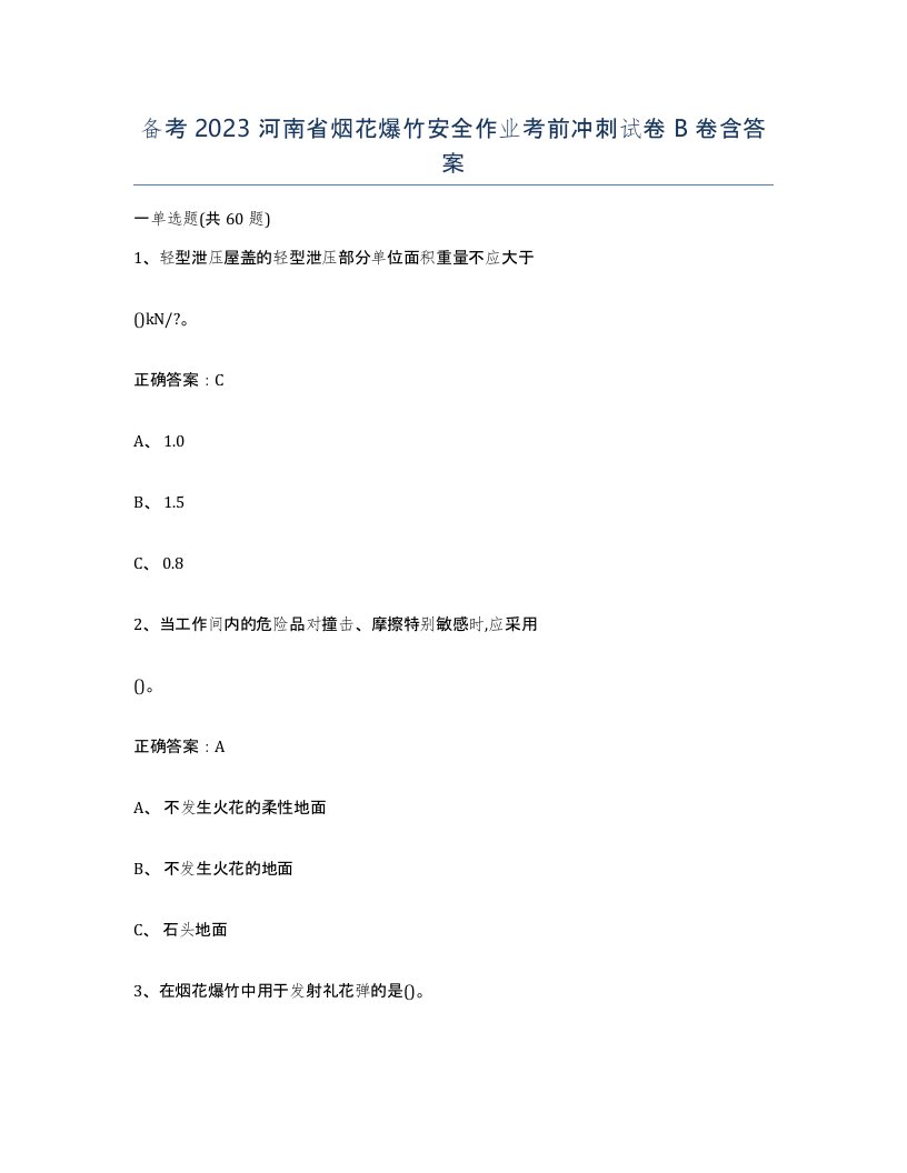 备考2023河南省烟花爆竹安全作业考前冲刺试卷B卷含答案