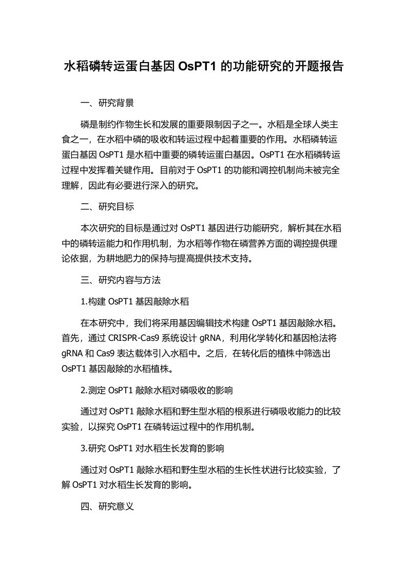 水稻磷转运蛋白基因OsPT1的功能研究的开题报告