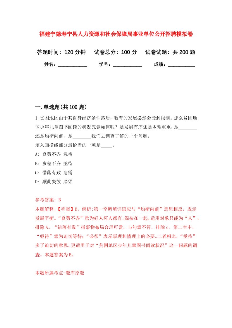 福建宁德寿宁县人力资源和社会保障局事业单位公开招聘强化卷7