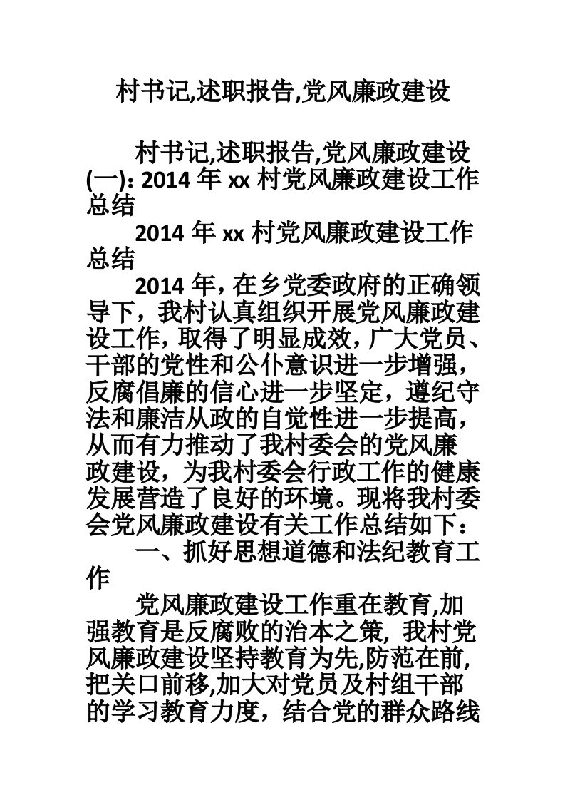 村书记,述职报告,党风廉政建设