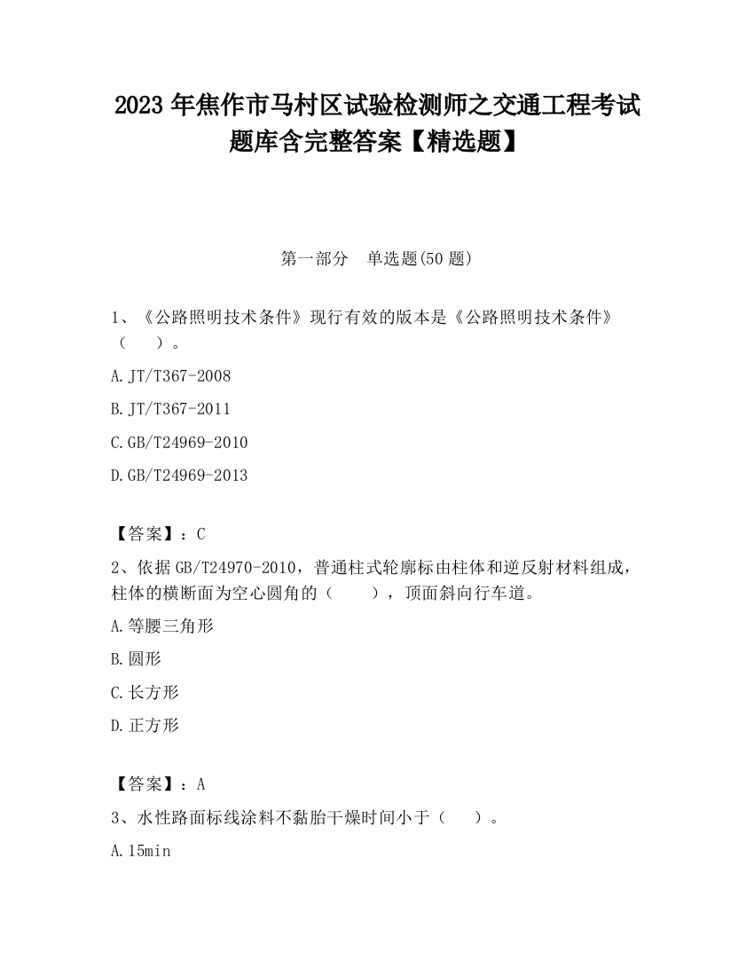 2023年焦作市马村区试验检测师之交通工程考试题库含完整答案【精选题】