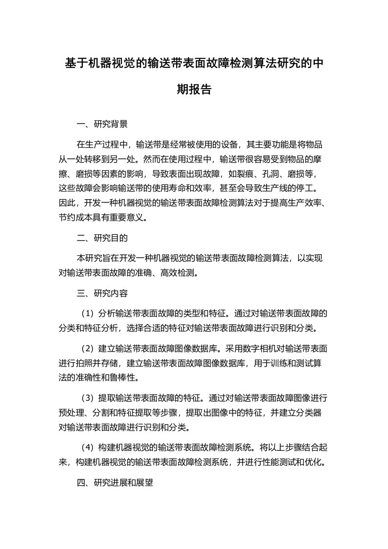 基于机器视觉的输送带表面故障检测算法研究的中期报告