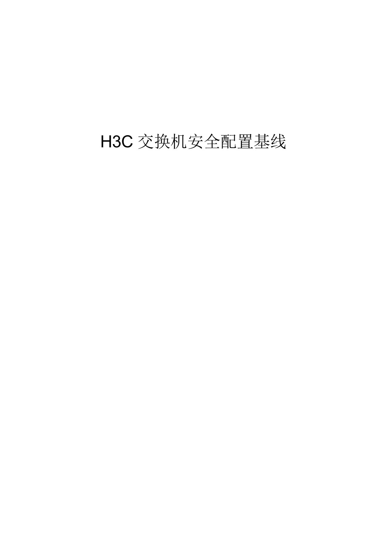 H3C交换机安全配置基线