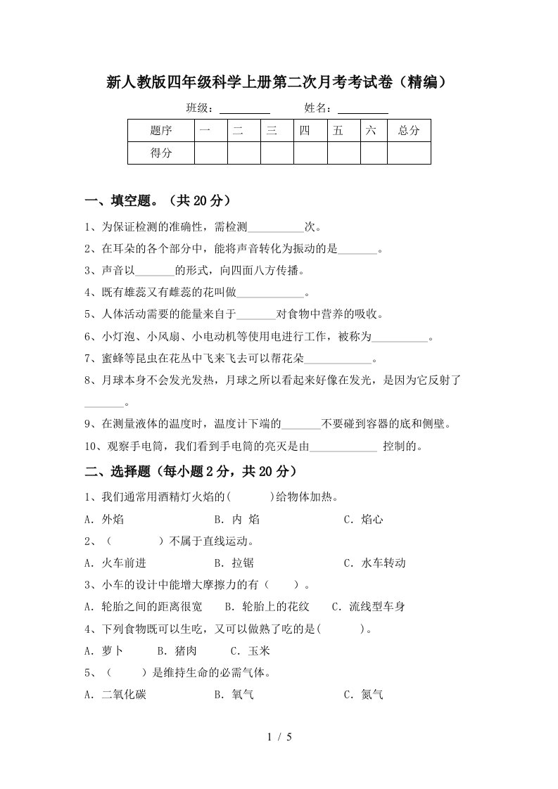 新人教版四年级科学上册第二次月考考试卷精编