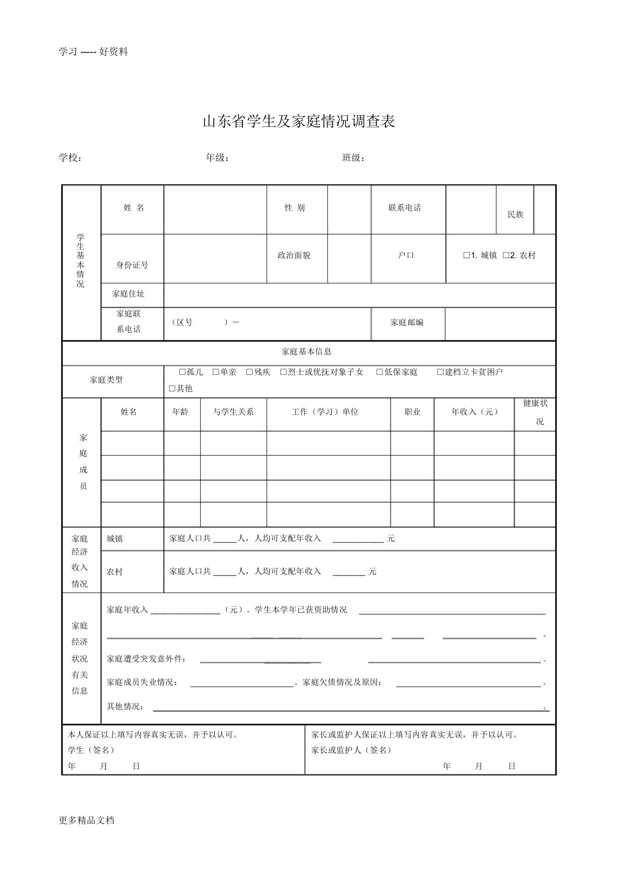 最新《山东省学生及家庭情况调查表》