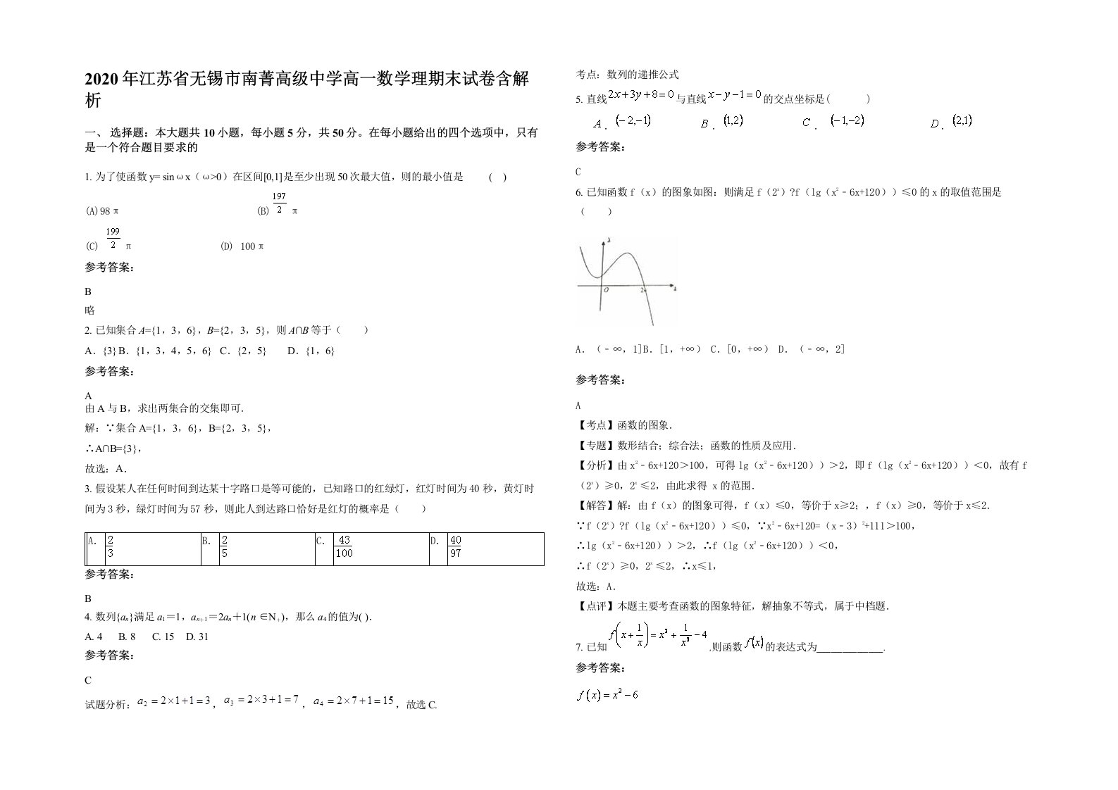 2020年江苏省无锡市南菁高级中学高一数学理期末试卷含解析