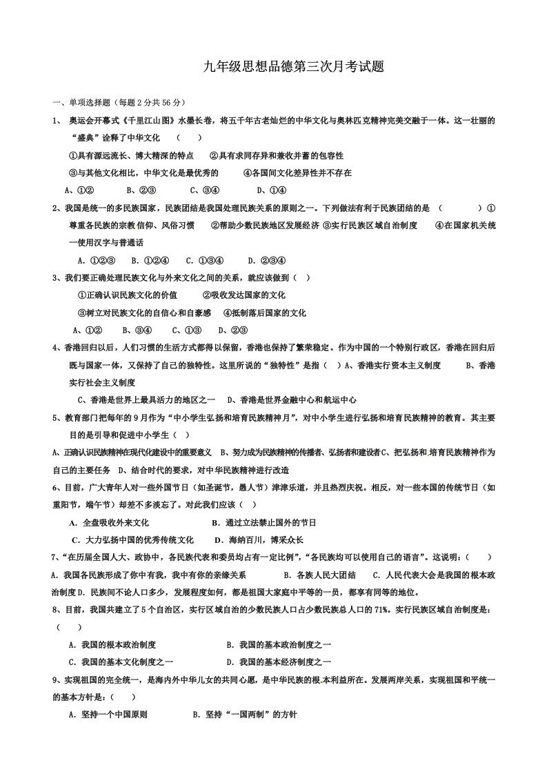 九年级思想品德第三次月考试题