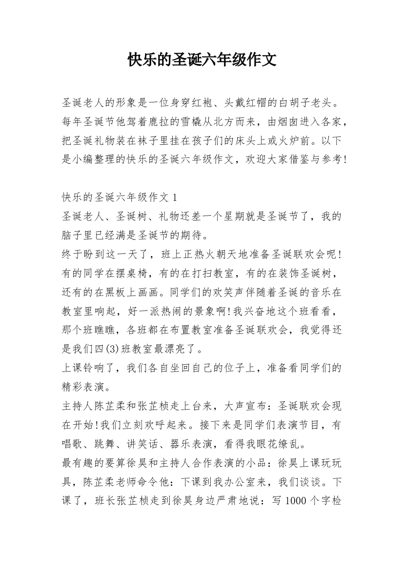 快乐的圣诞六年级作文