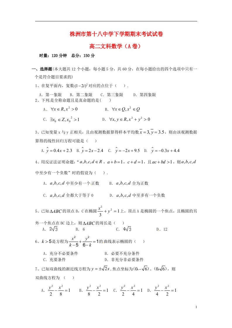 湖南省株洲市第十八中学高二数学上学期期末考试试题A