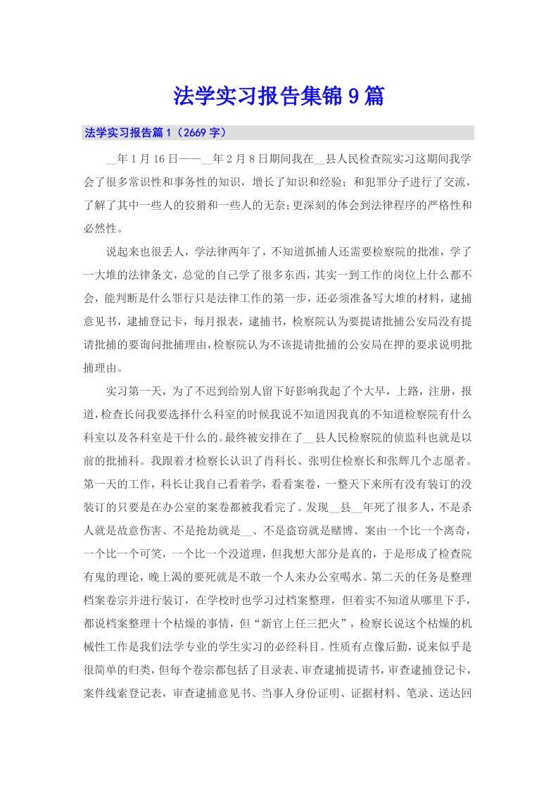 法学实习报告集锦9篇