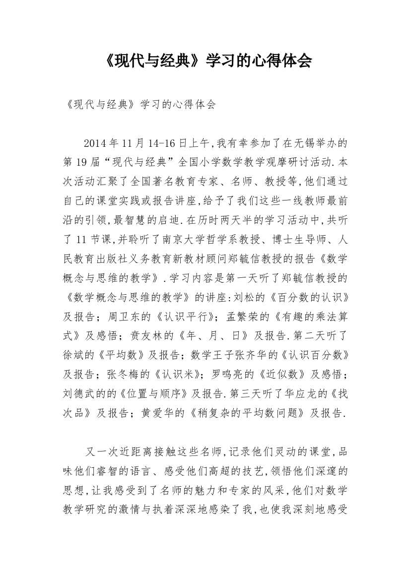 《现代与经典》学习的心得体会