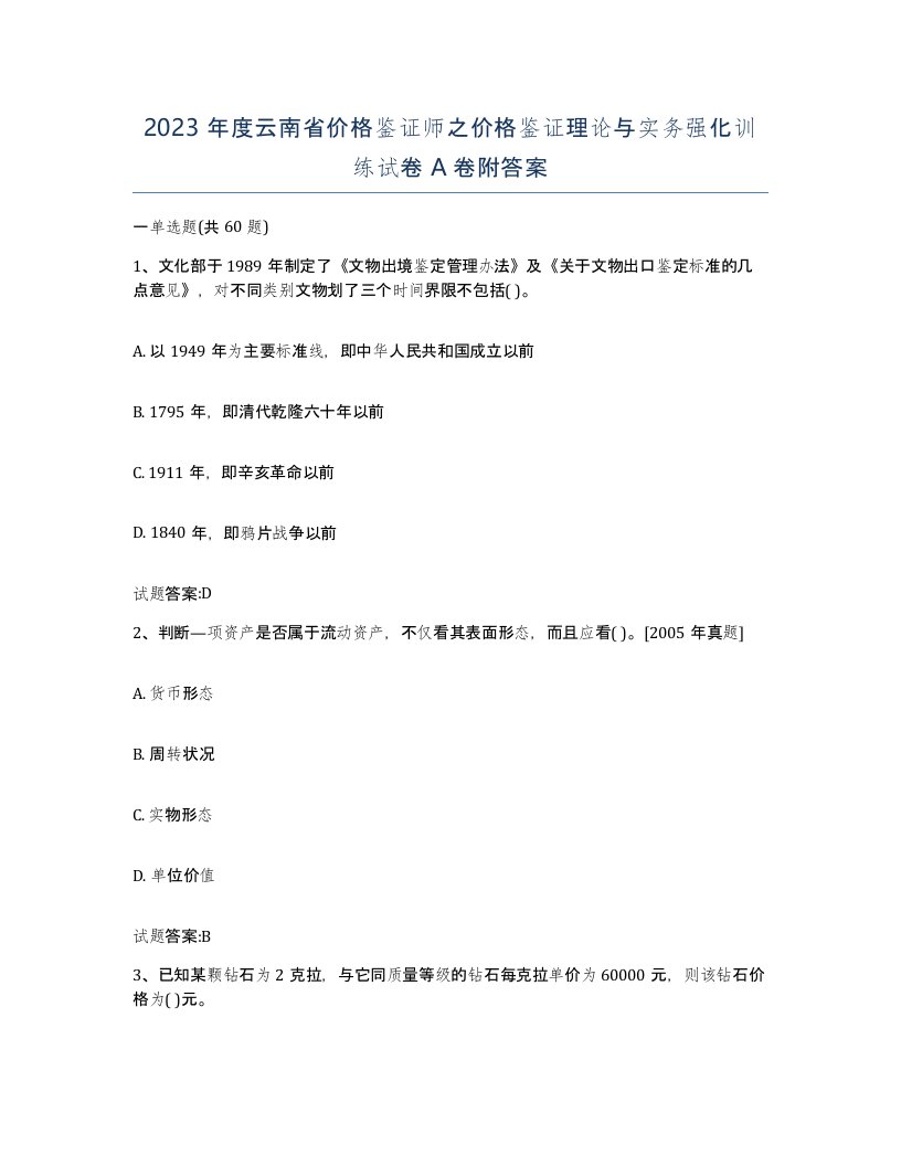 2023年度云南省价格鉴证师之价格鉴证理论与实务强化训练试卷A卷附答案