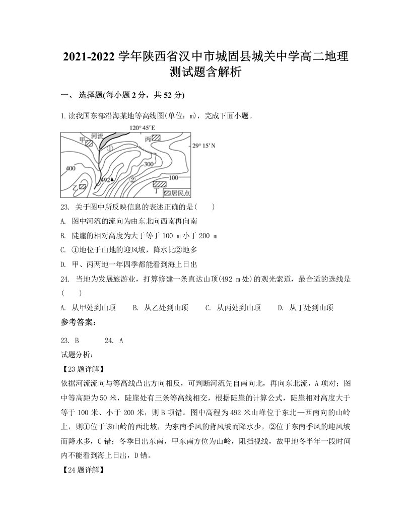 2021-2022学年陕西省汉中市城固县城关中学高二地理测试题含解析