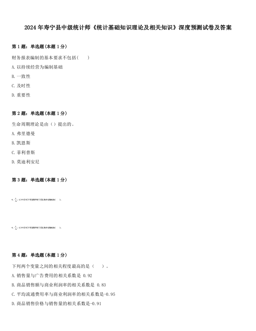 2024年寿宁县中级统计师《统计基础知识理论及相关知识》深度预测试卷及答案