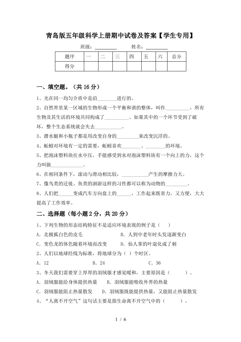 青岛版五年级科学上册期中试卷及答案学生专用