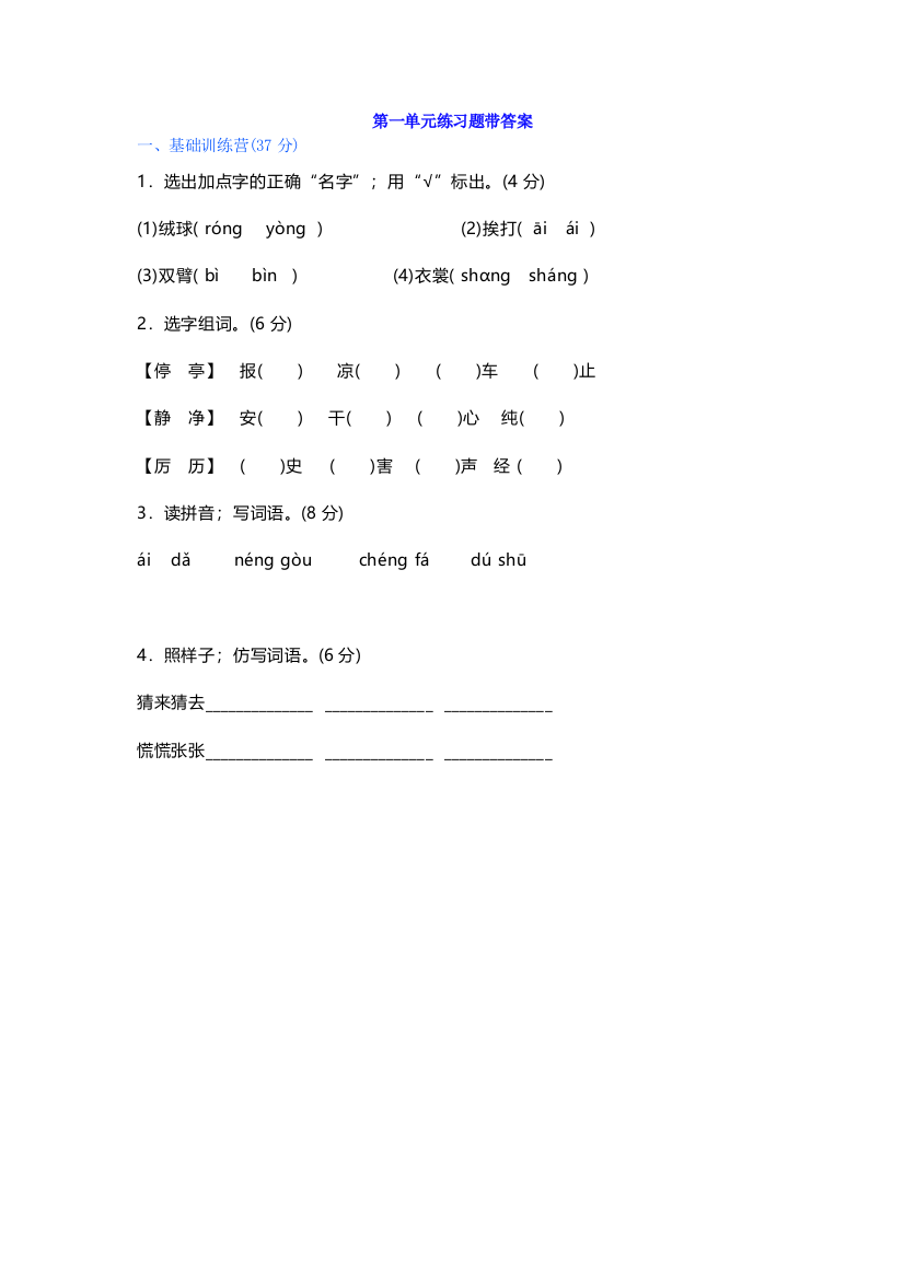 【小学语文】部编版三年级上册语文第一单元练习题带答案