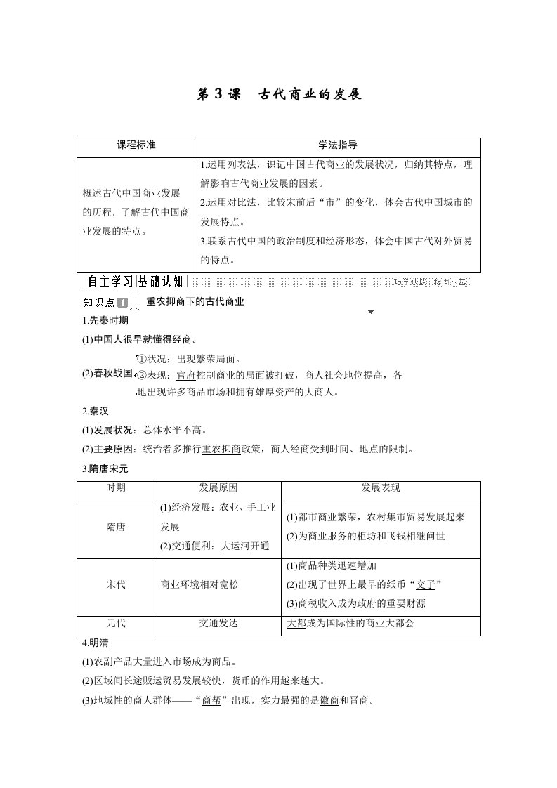 19-20版-第3课　古代商业的发展（创新设计）