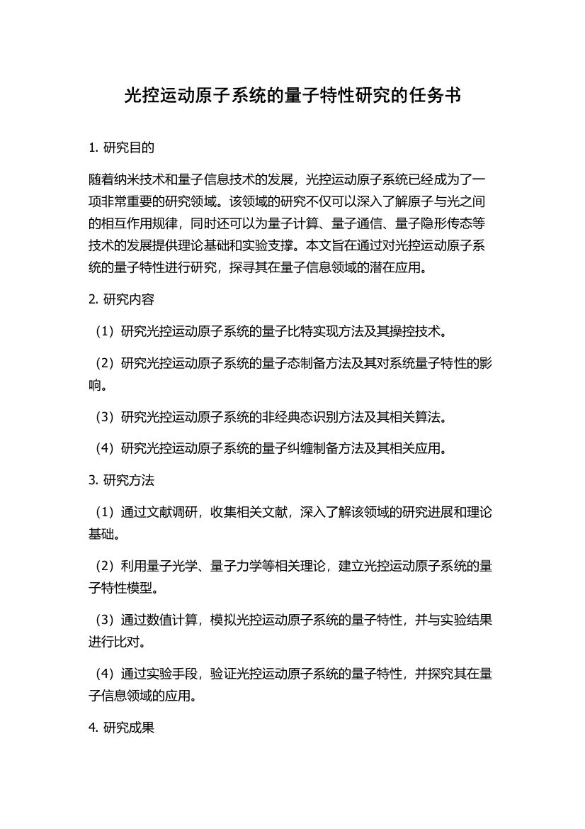 光控运动原子系统的量子特性研究的任务书