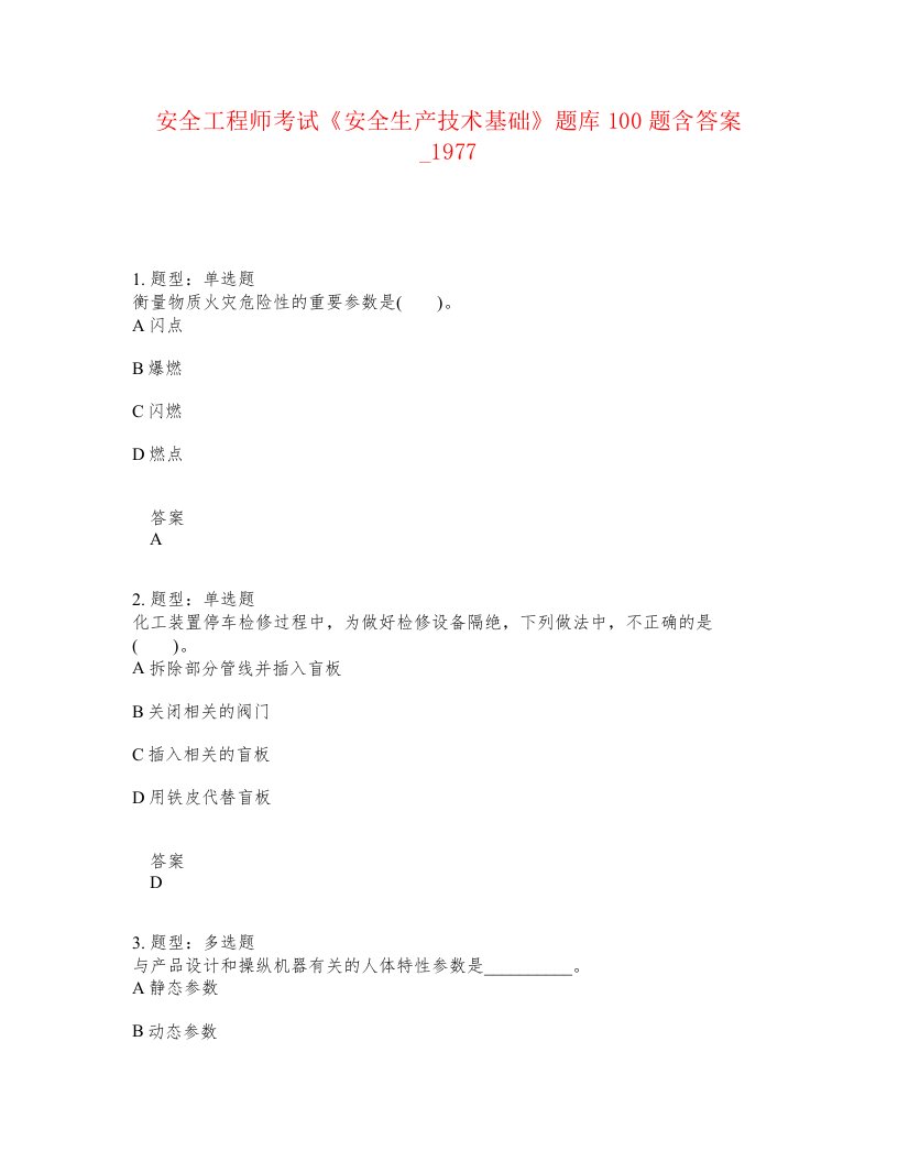 安全工程师考试安全生产技术基础题库100题含答案卷1977