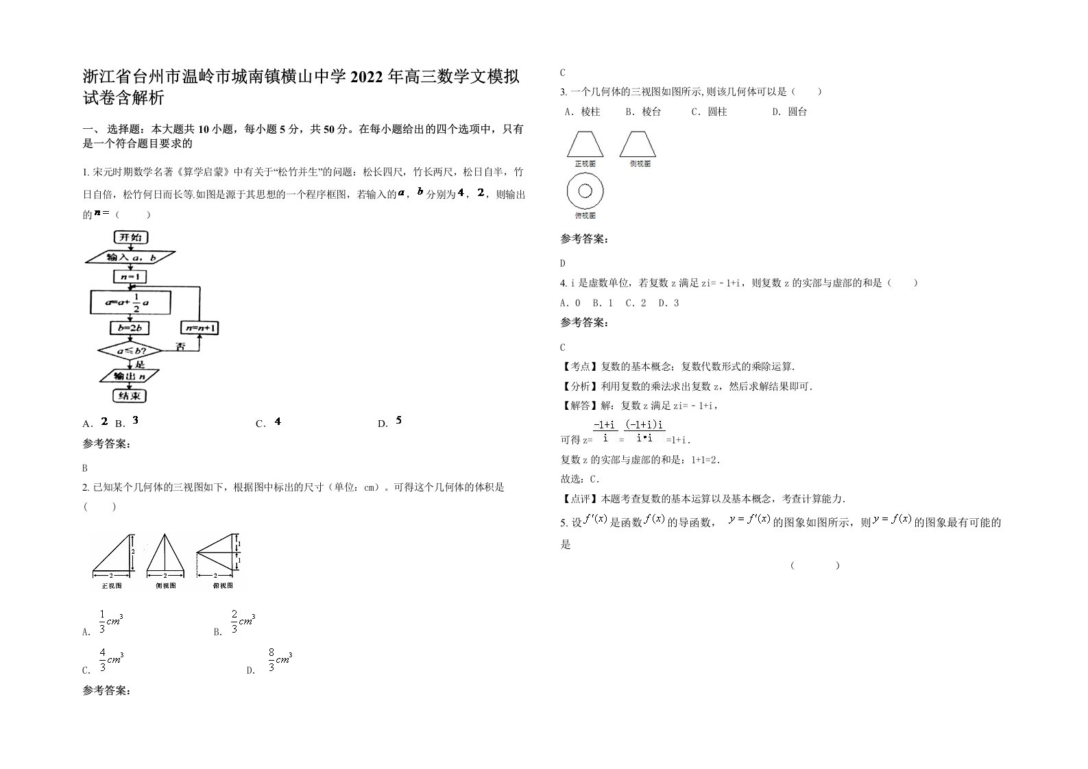 浙江省台州市温岭市城南镇横山中学2022年高三数学文模拟试卷含解析