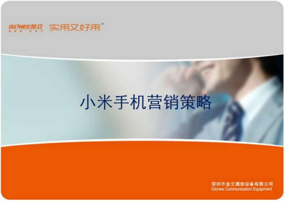 小米手机营销策略.ppt