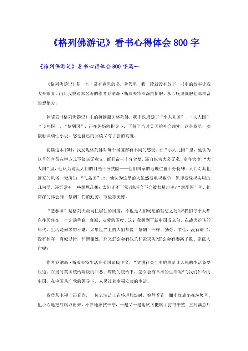 《格列佛游记》看书心得体会800字