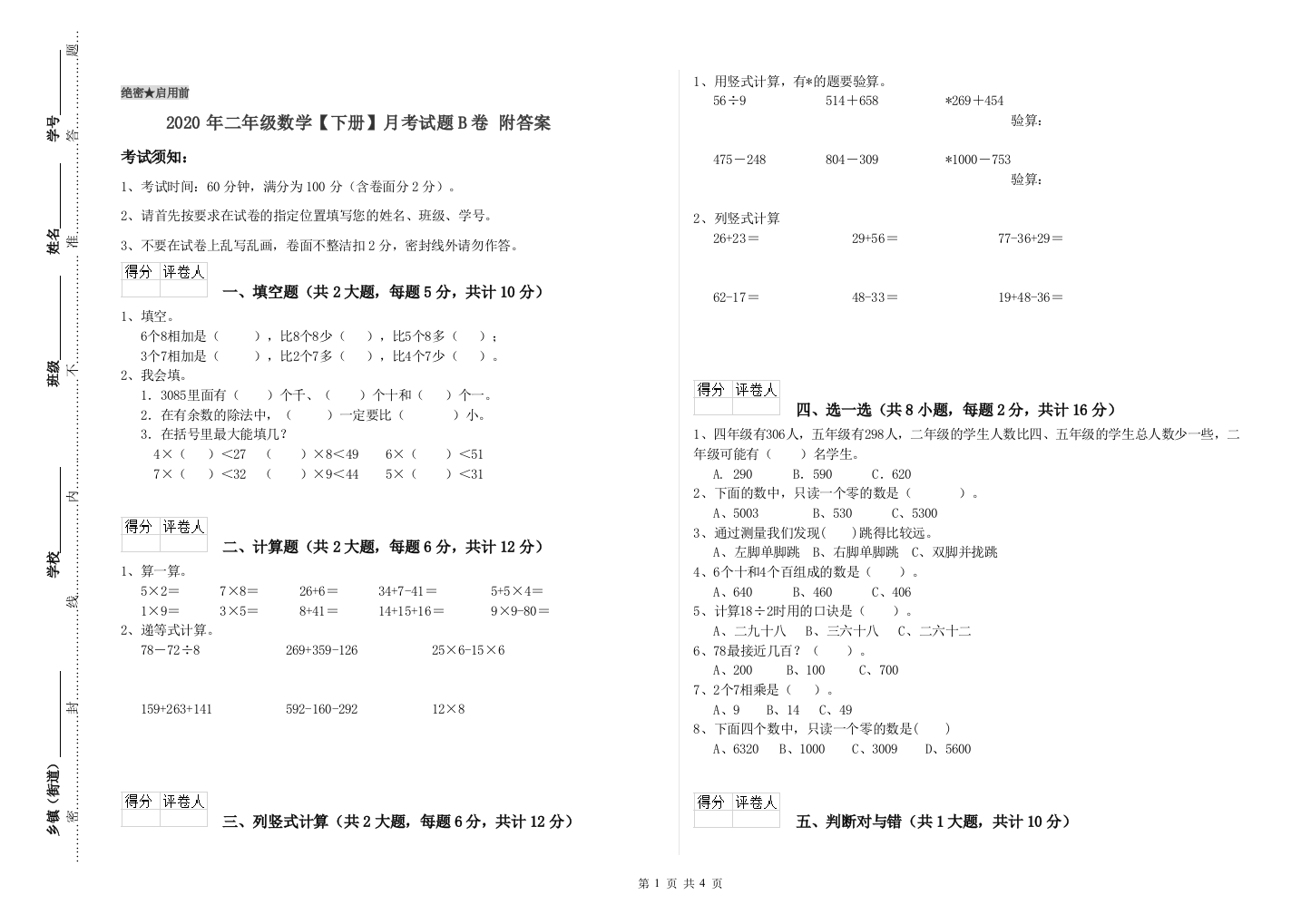 2020年二年级数学下册月考试题B卷-附答案