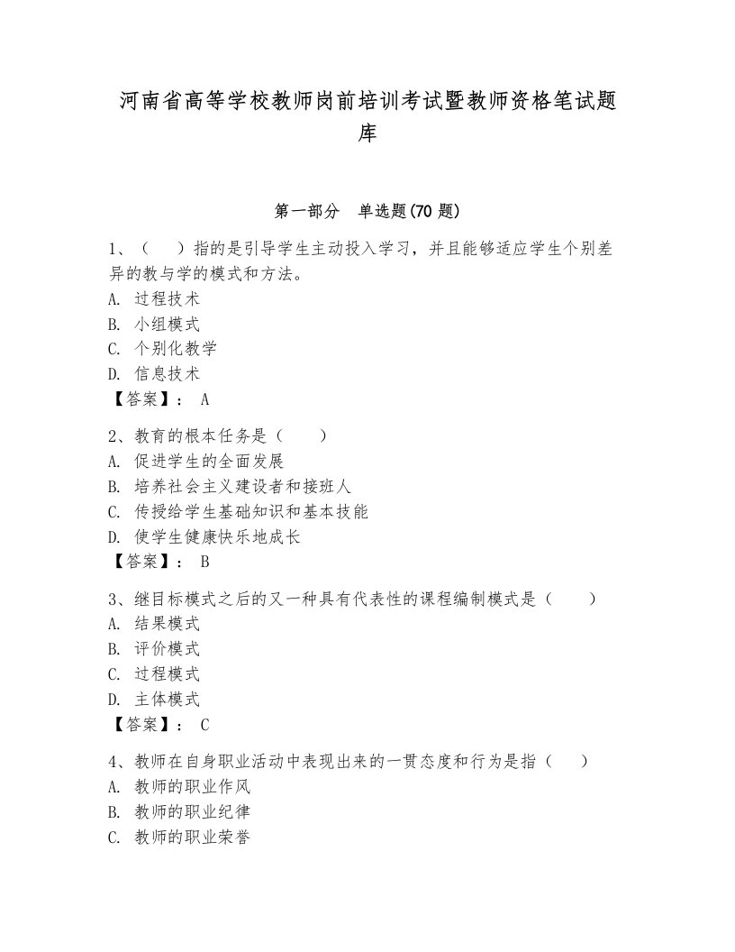 河南省高等学校教师岗前培训考试暨教师资格笔试题库（预热题）