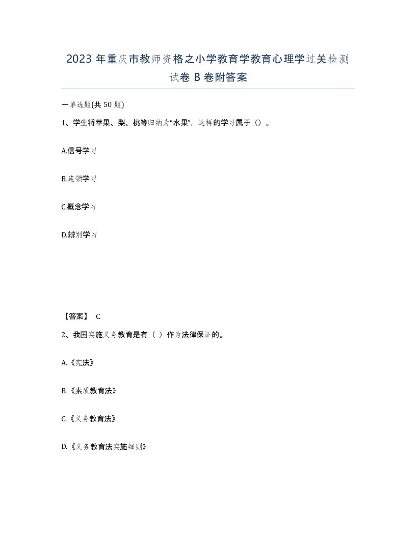 2023年重庆市教师资格之小学教育学教育心理学过关检测试卷B卷附答案