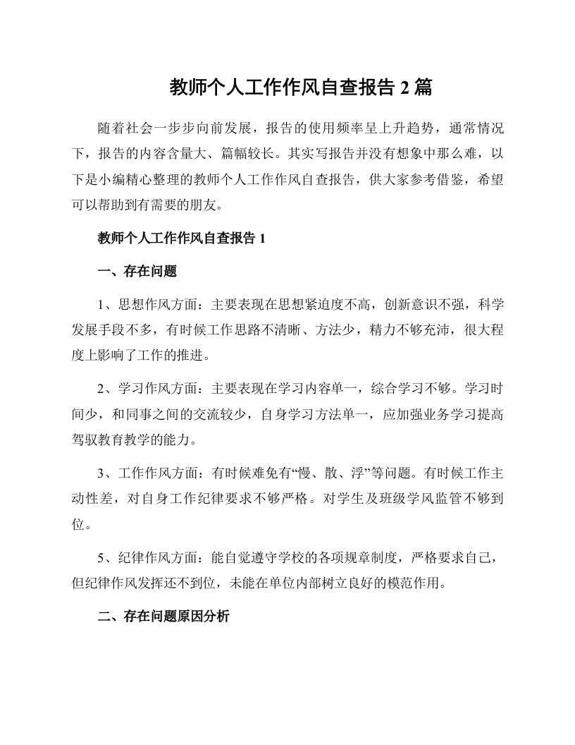 教师个人工作作风自查报告2篇