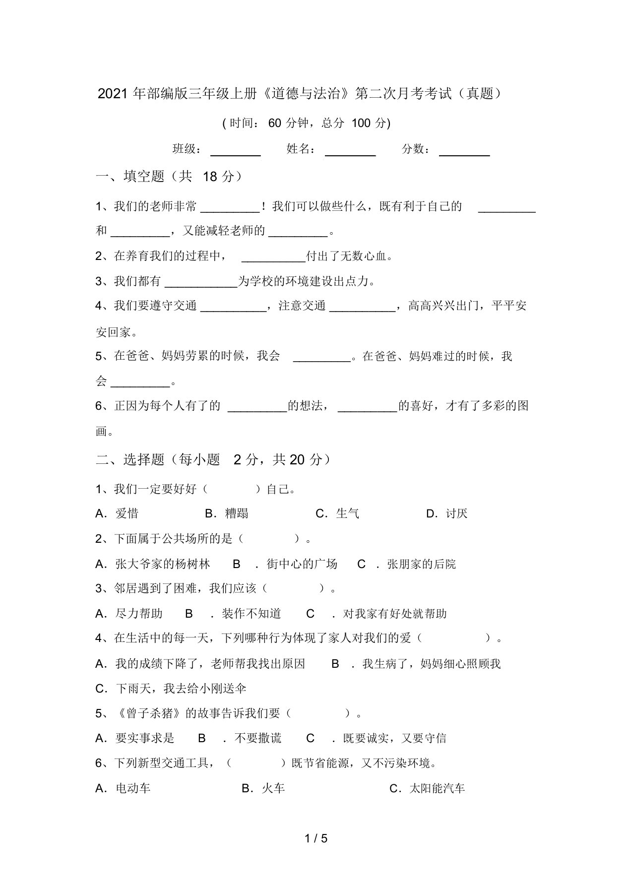 2021年部编版三年级上册《道德与法治》第二次月考考试(真题)