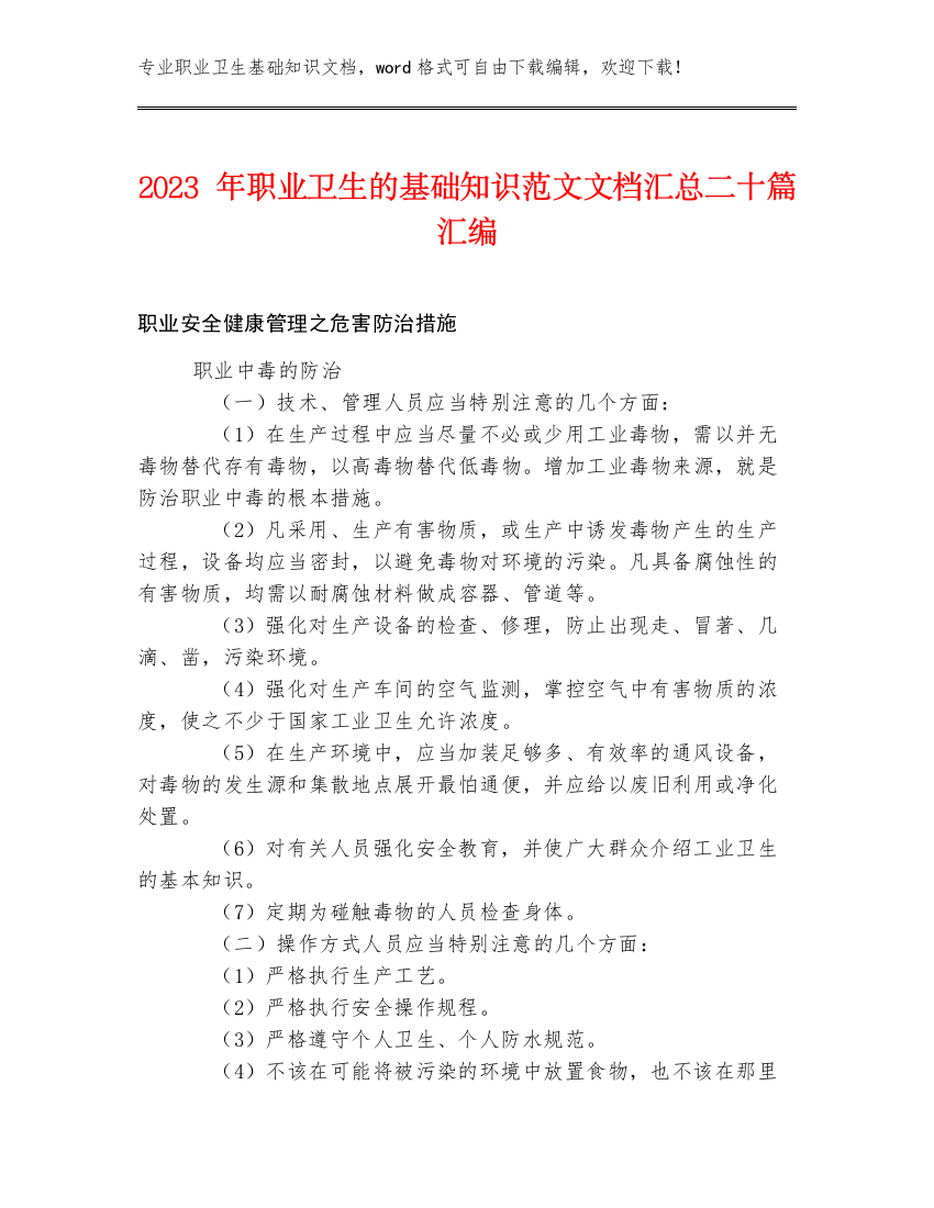 2023年职业卫生的基础知识范文文档汇总二十篇汇编