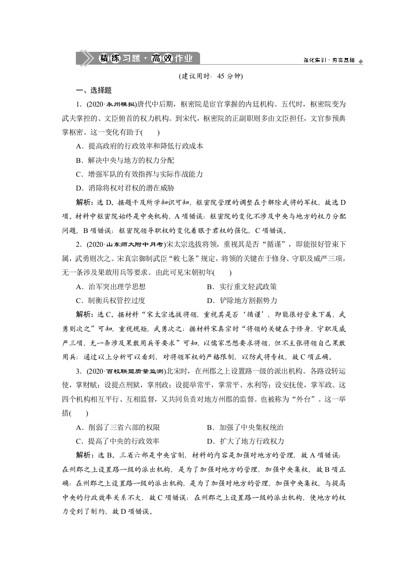 2021版高考历史（人教版通史）一轮复习精练习题高效作业：阶段四　第1讲　宋元时期的政治制度