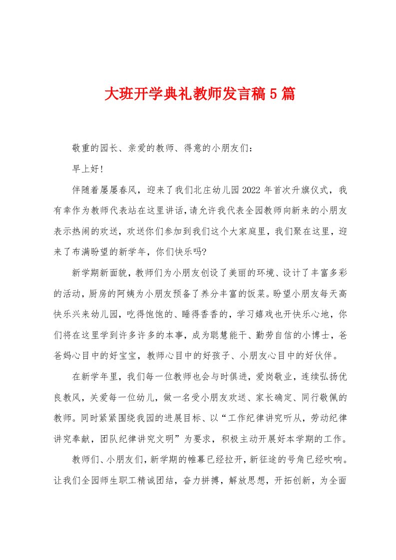 大班开学典礼教师发言稿5篇