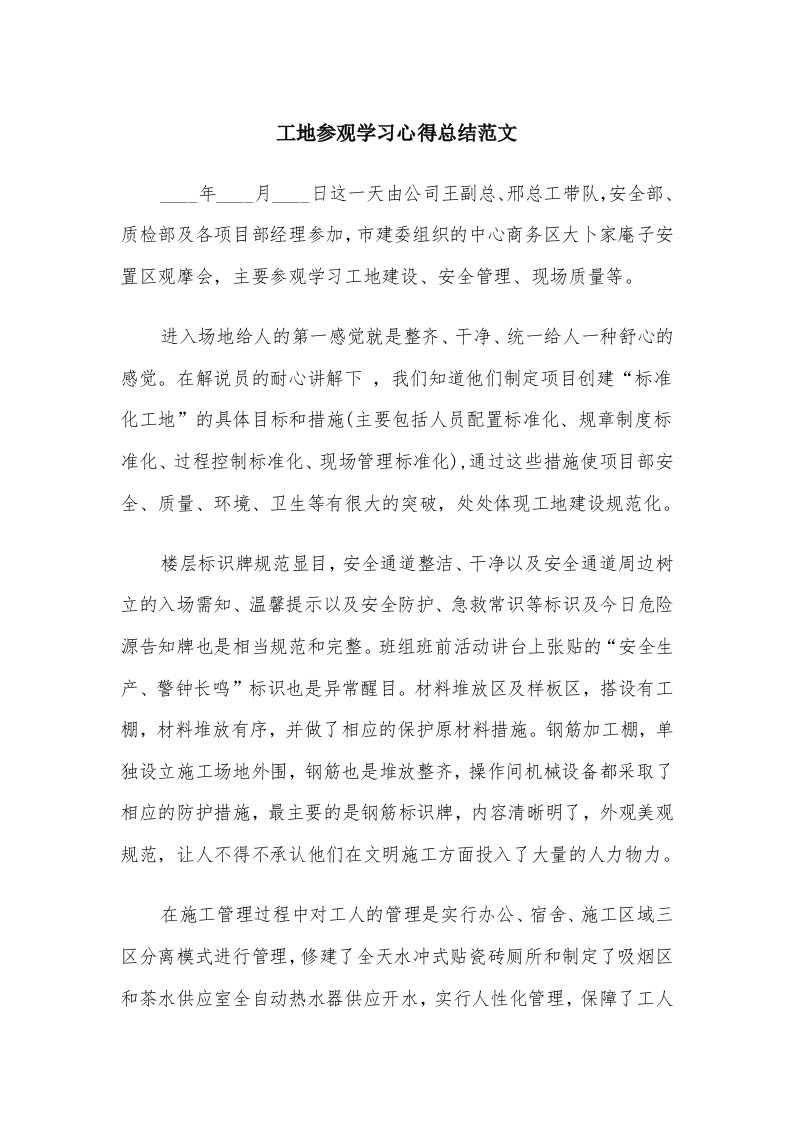 工地参观学习心得总结范文