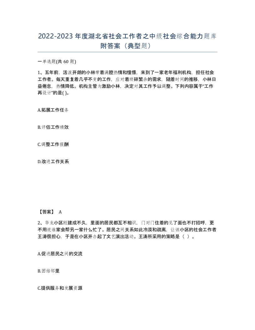 2022-2023年度湖北省社会工作者之中级社会综合能力题库附答案典型题