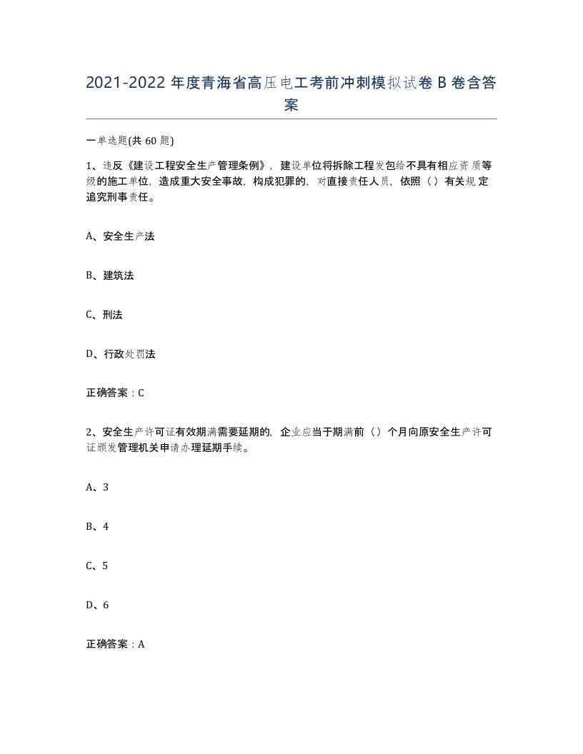 2021-2022年度青海省高压电工考前冲刺模拟试卷B卷含答案