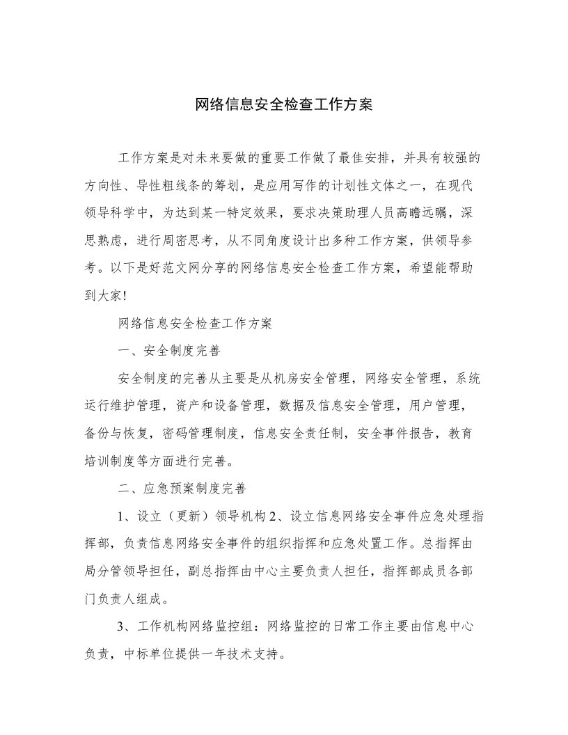 网络信息安全检查工作方案