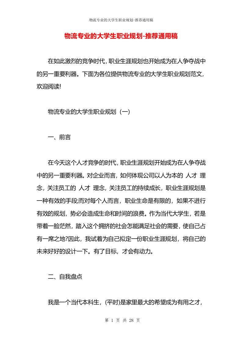 物流专业的大学生职业规划