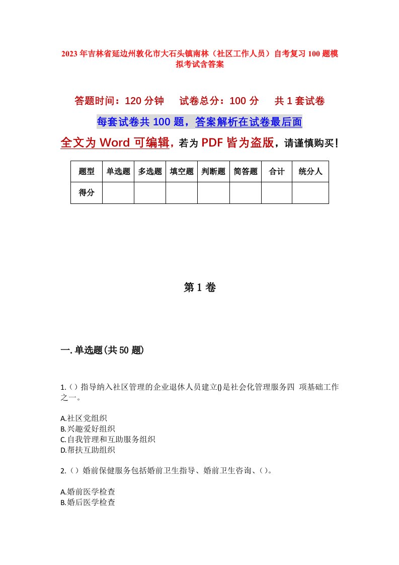 2023年吉林省延边州敦化市大石头镇南林社区工作人员自考复习100题模拟考试含答案